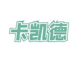 卡凯德 商标图样