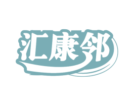 汇康邻 商标图样