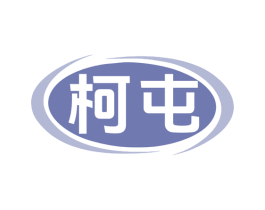 柯屯 商标图样