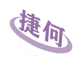 捷何 商标图样