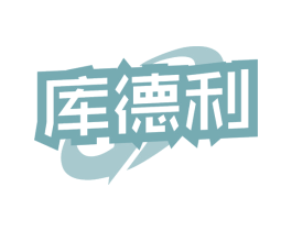 库德利 商标图样