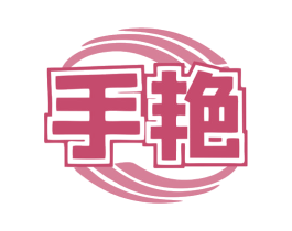 手艳 商标图样