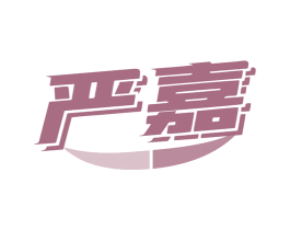 严嘉 商标图样