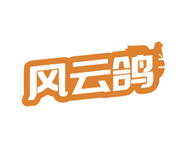 风云鸽 商标图样