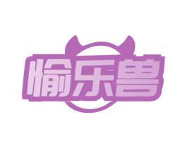 愉乐兽 商标图样