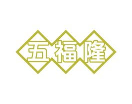 五福隆 商标图样