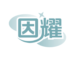 因耀 商标图样