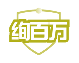 绚百万 商标图样