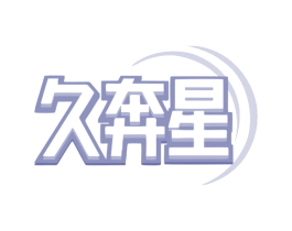 久奔星 商标图样