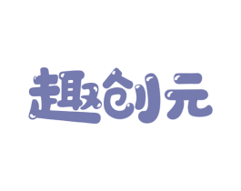 趣创元 商标图样