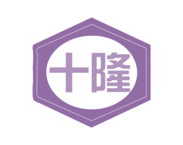 十隆 商标图样