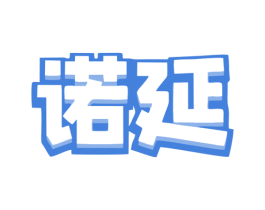 诺延 商标图样