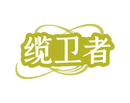 缆卫者 商标图样