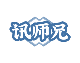 讯师兄 商标图样