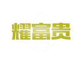 耀富贵 商标图样