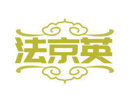 法京英 商标图样