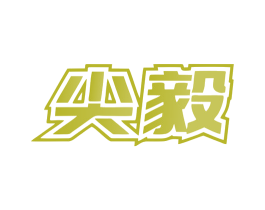 尖毅 商标图样