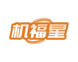 机福星 商标图样