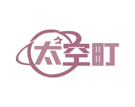 太空町 商标图样