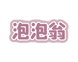 泡泡翁 商标图样