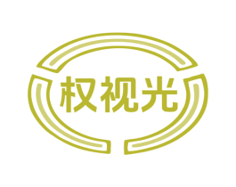 权视光 商标图样