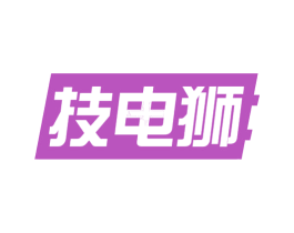 技电狮 商标图样