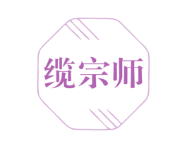 缆宗师 商标图样