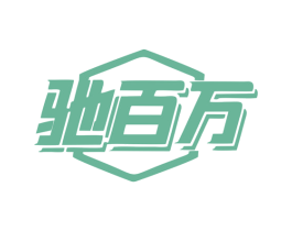 驰百万 商标图样