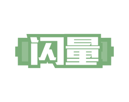 闪量 商标图样