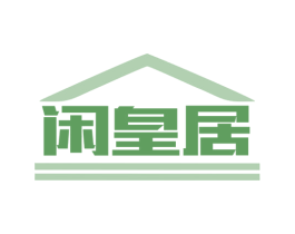 闲皇居 商标图样
