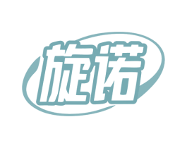 旋诺 商标图样