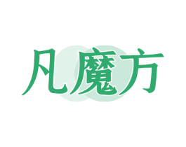 凡魔方 商标图样