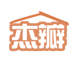 杰瓣 商标图样