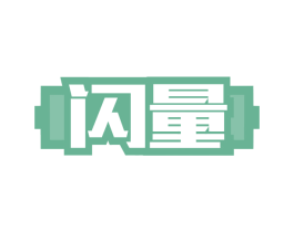 闪量 商标图样