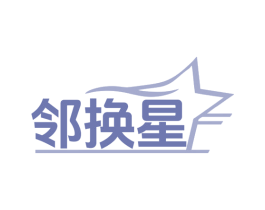 邻换星 商标图样
