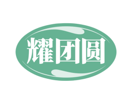 耀团圆 商标图样