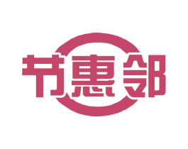 节惠邻 商标图样