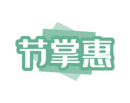 节掌惠 商标图样