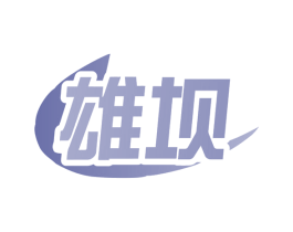 雄坝 商标图样