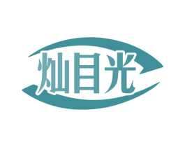 灿目光 商标图样