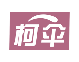 柯伞 商标图样