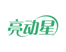 亮动星 商标图样