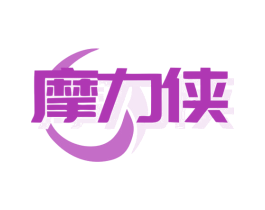 摩力侠 商标图样