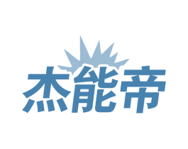 杰能帝 商标图样
