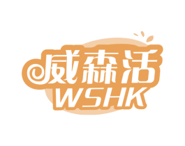 威森活 WSHK 商标图样