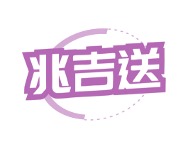兆吉送 商标图样