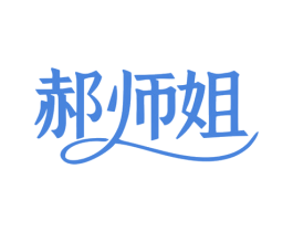 郝师姐 商标图样