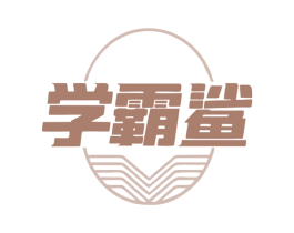 学霸鲨 商标图样
