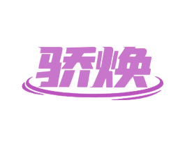 骄焕 商标图样