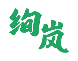 绚岚 商标图样